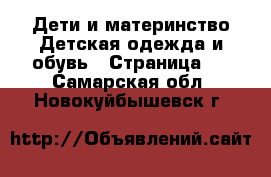 Дети и материнство Детская одежда и обувь - Страница 2 . Самарская обл.,Новокуйбышевск г.